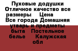 Пуховые додушки.Отличное качество,все размеры. › Цена ­ 200 - Все города Домашняя утварь и предметы быта » Постельное белье   . Калужская обл.